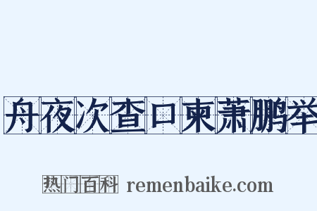 舟夜次查口柬萧鹏举是什么意思的图片